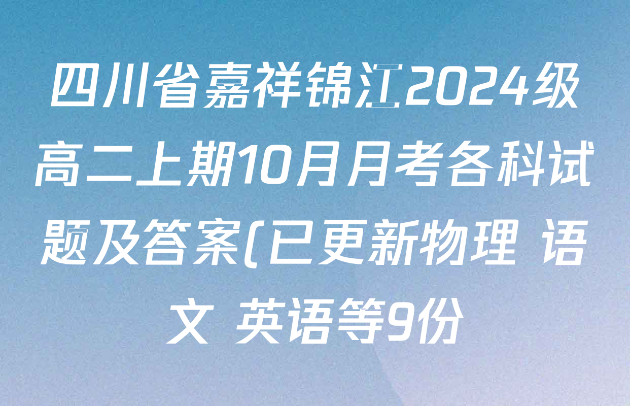 四川省嘉祥锦江2024级高二上期10月月考各科试题及答案(已更新物理 语文 英语等9份) 四川省嘉祥锦江2024级高二上期10月月考各科试题及答案(已更新物理 语文 英语等9份)